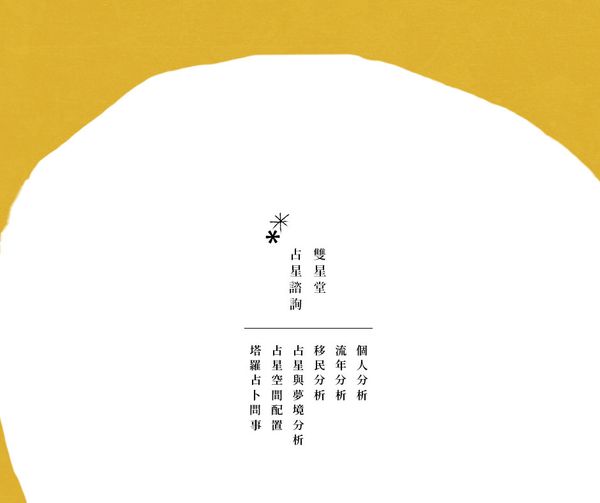個人占星諮詢 Astro Consultation